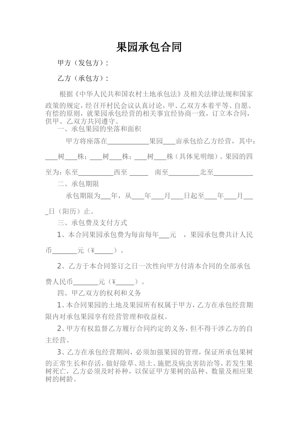 农村果园承包合同_第1页