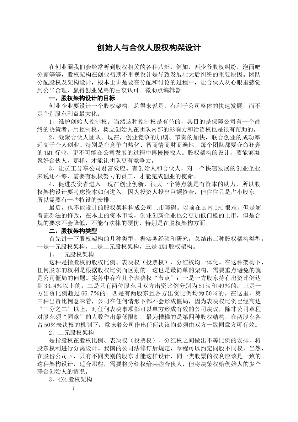 创始人与合伙人股权构架设计_第1页