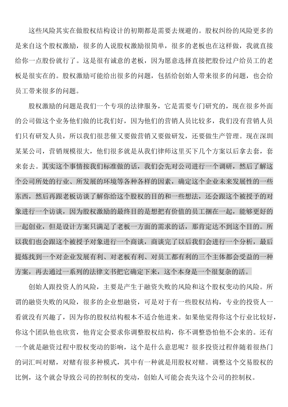 公司股权结构设计的原则与因素_第3页