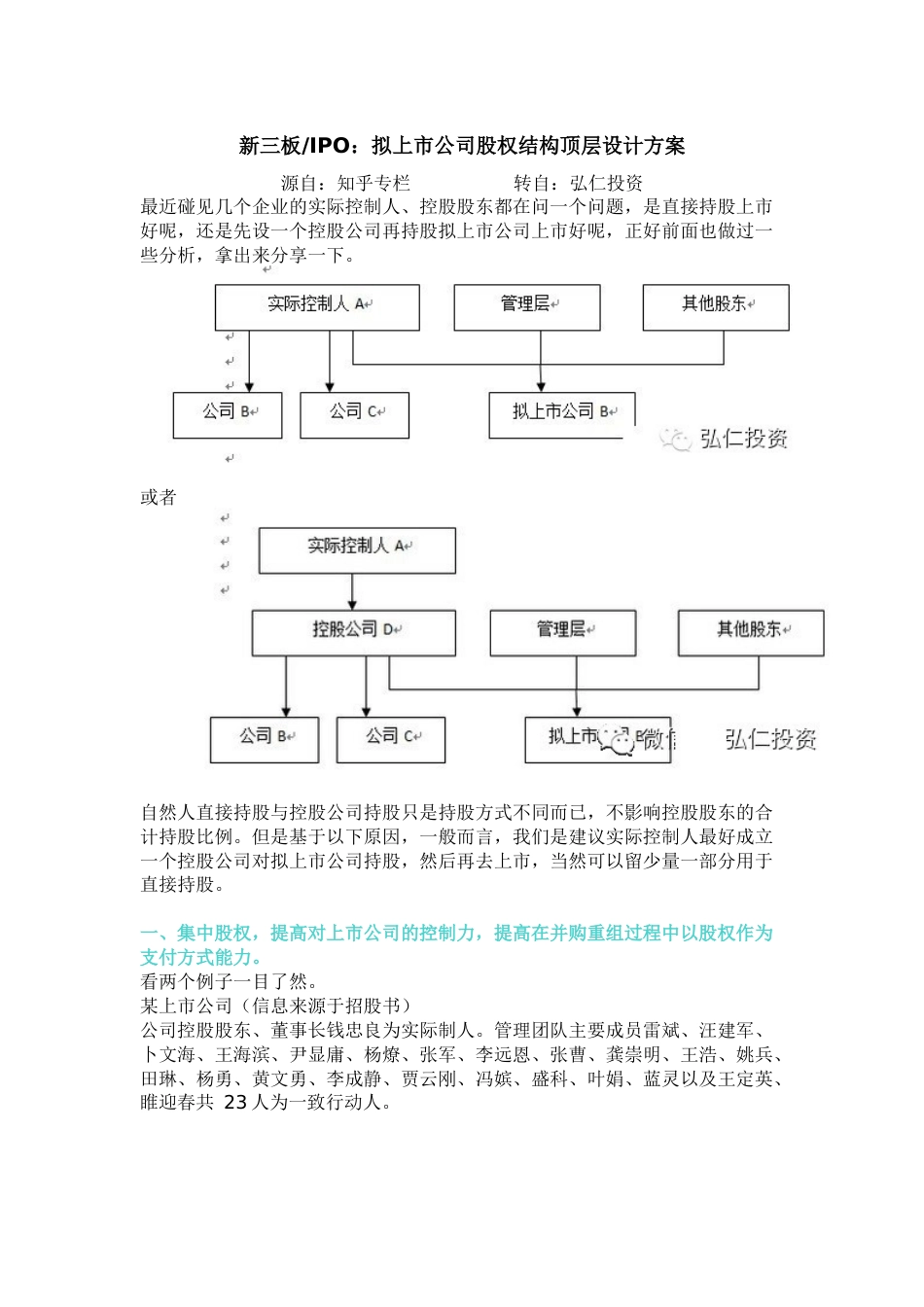 拟上市公司股权结构顶层设计方案_第1页