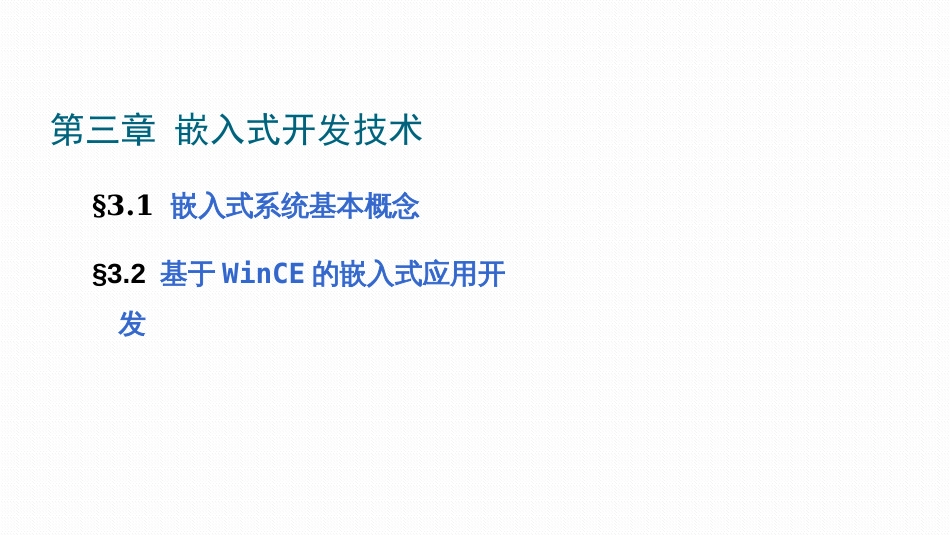 (2.1)--3.1 嵌入式系统基本概念_第1页