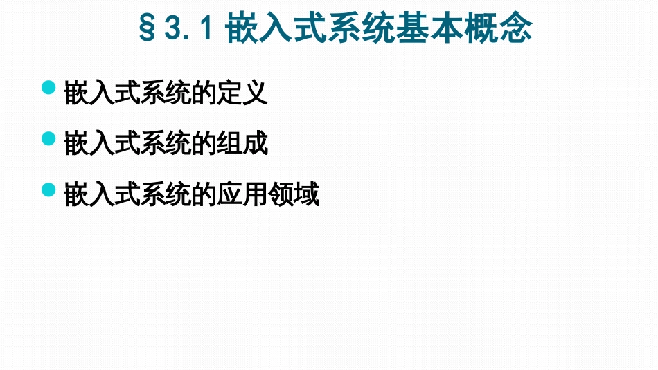 (2.1)--3.1 嵌入式系统基本概念_第2页