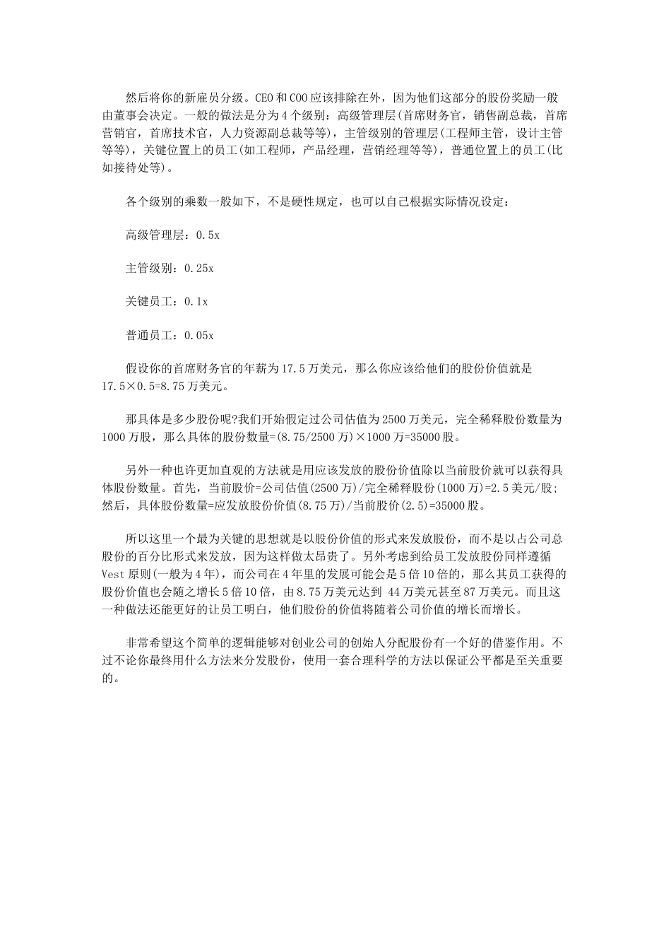 创业公司如何制定员工股份和股权的分配_第2页