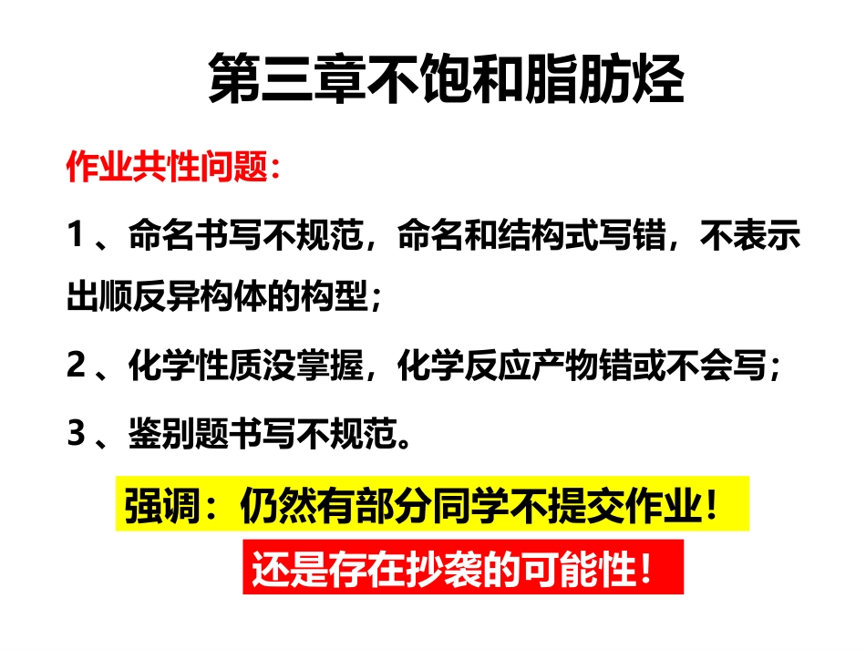 (2.2)--3.18有机化学第四次见面课 第三章不饱和脂肪烃_第1页