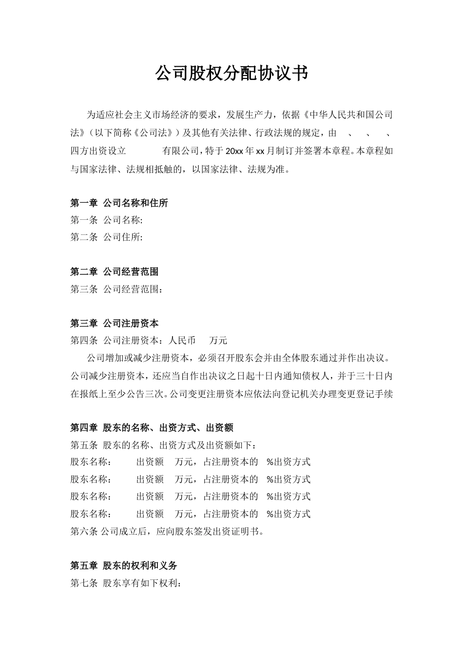 公司股权分配协议书_第1页