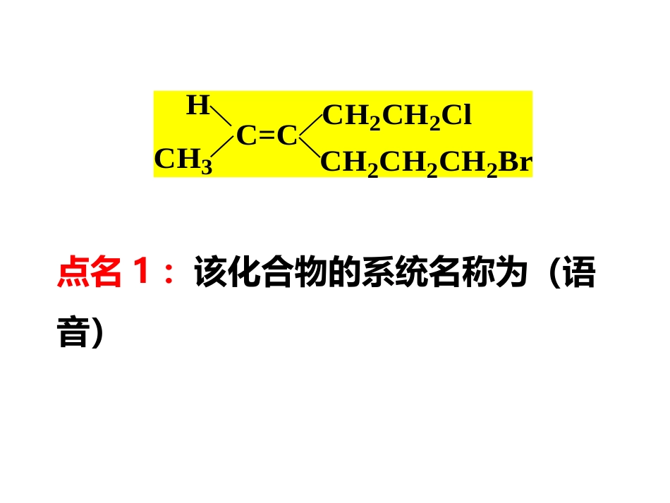 (2.3)--3.20有机化学第五次见面课 第三章不饱和脂肪烃2 第四章脂环烃_第1页