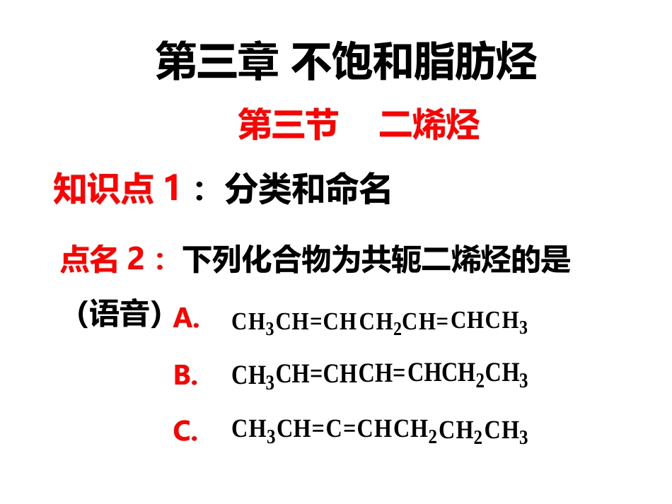 (2.3)--3.20有机化学第五次见面课 第三章不饱和脂肪烃2 第四章脂环烃_第3页