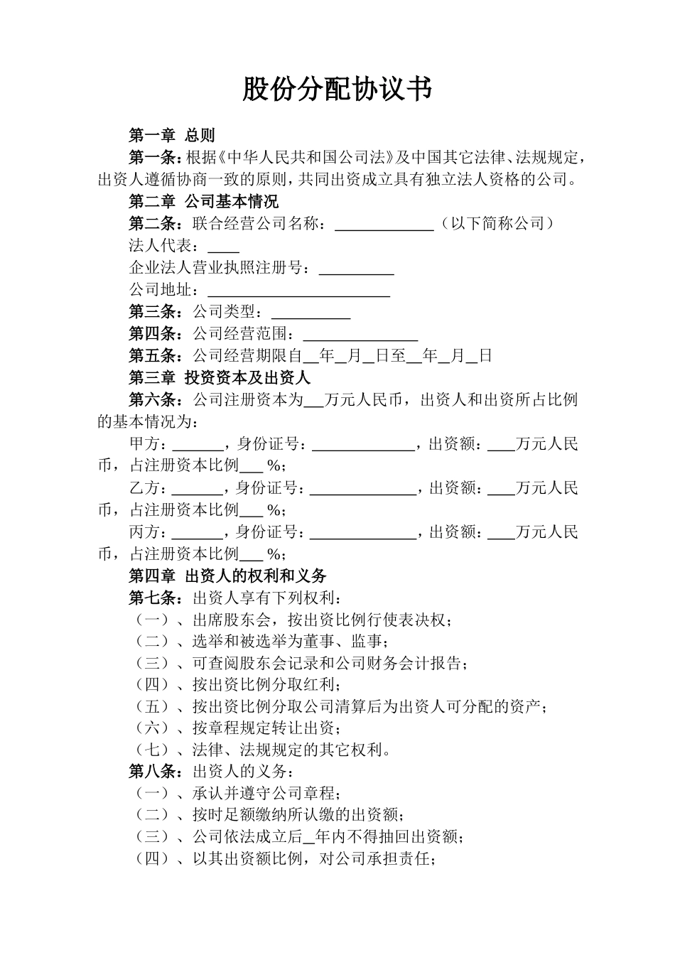 股份分配协议书范本_第1页