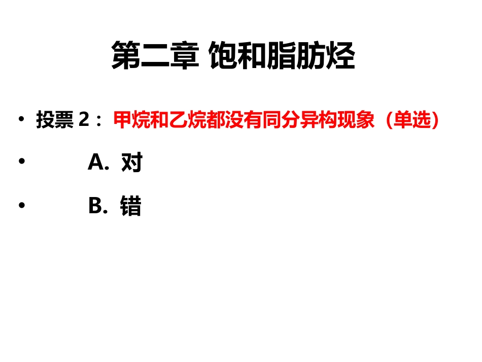 (2.6)--3.6有机化学第二次见面课（2020.3.6-34节）_第2页