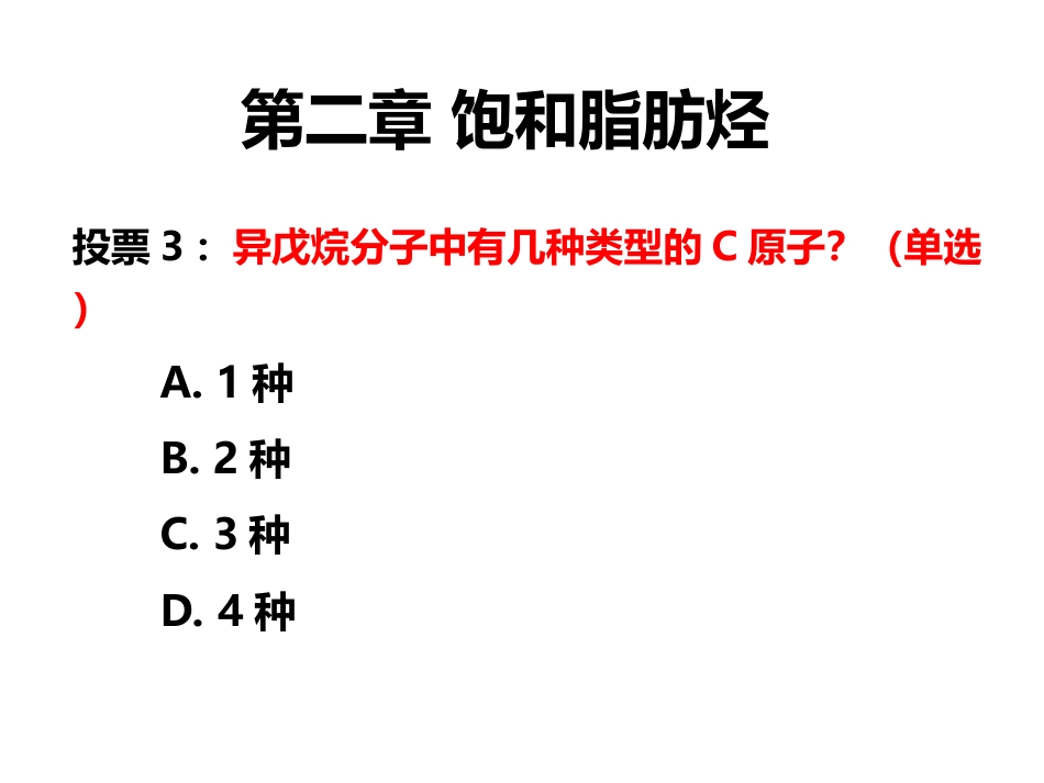 (2.6)--3.6有机化学第二次见面课（2020.3.6-34节）_第3页