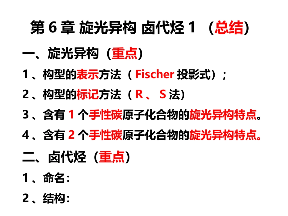 (2.7)--4.3 有机化学第七次见面课 第6章 旋光异构 第7章 卤代烃1_第1页