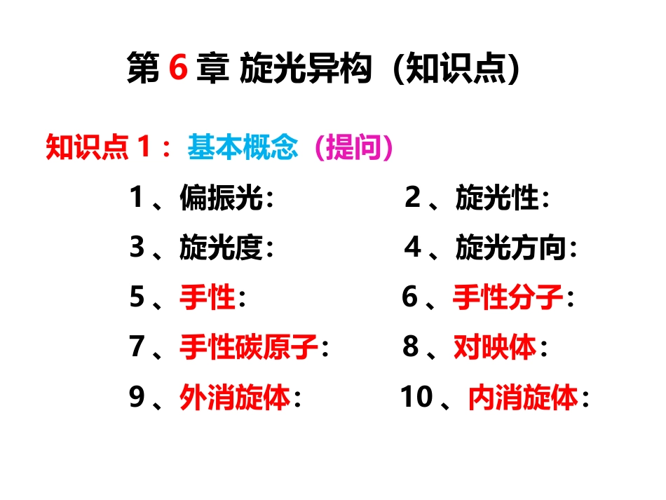 (2.7)--4.3 有机化学第七次见面课 第6章 旋光异构 第7章 卤代烃1_第2页