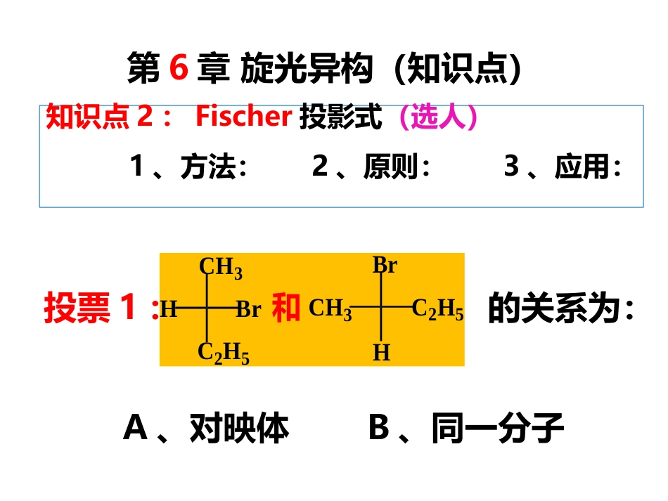 (2.7)--4.3 有机化学第七次见面课 第6章 旋光异构 第7章 卤代烃1_第3页