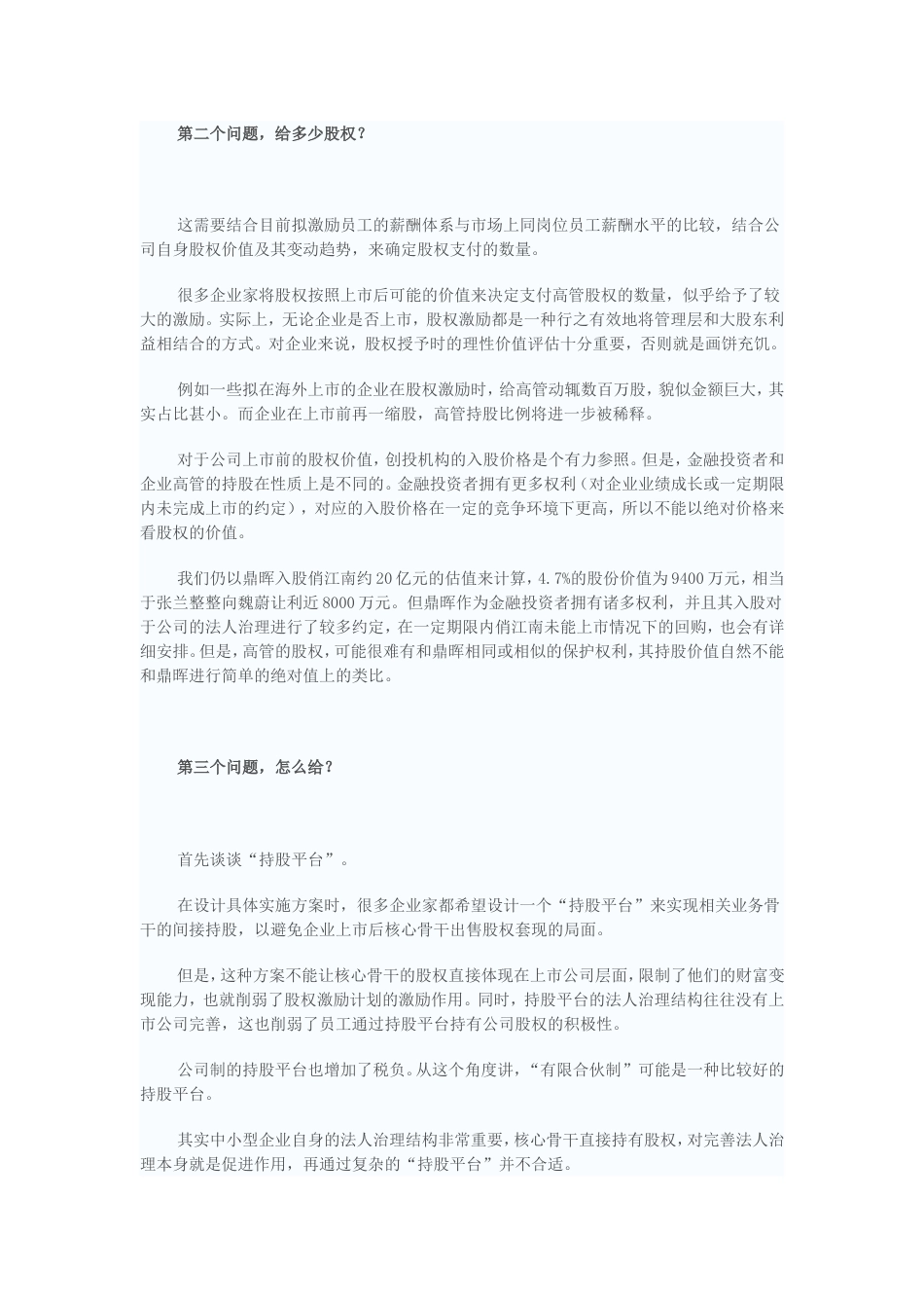 拟上市公司股权分配方法_第2页