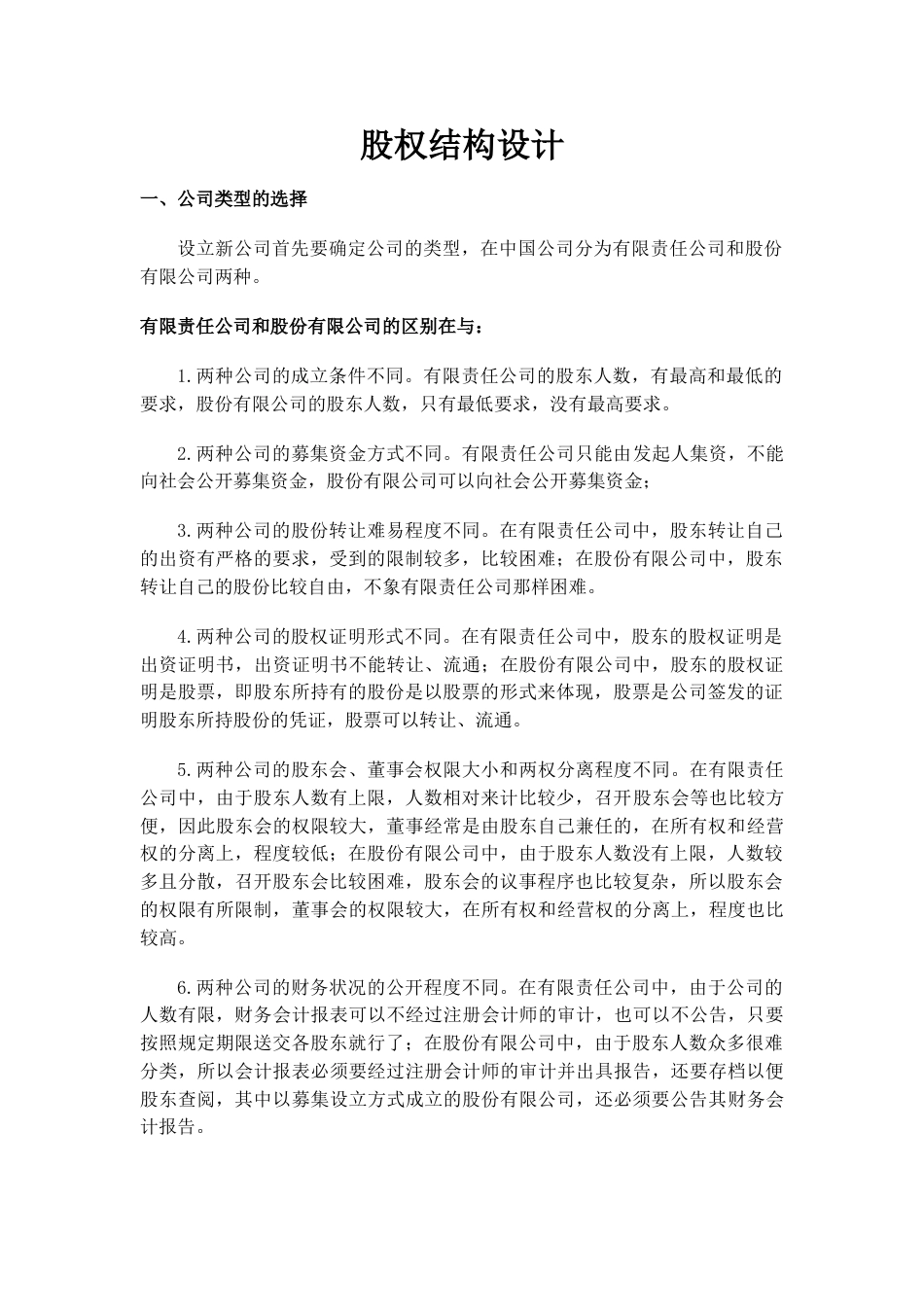 股权结构标准设计_第1页