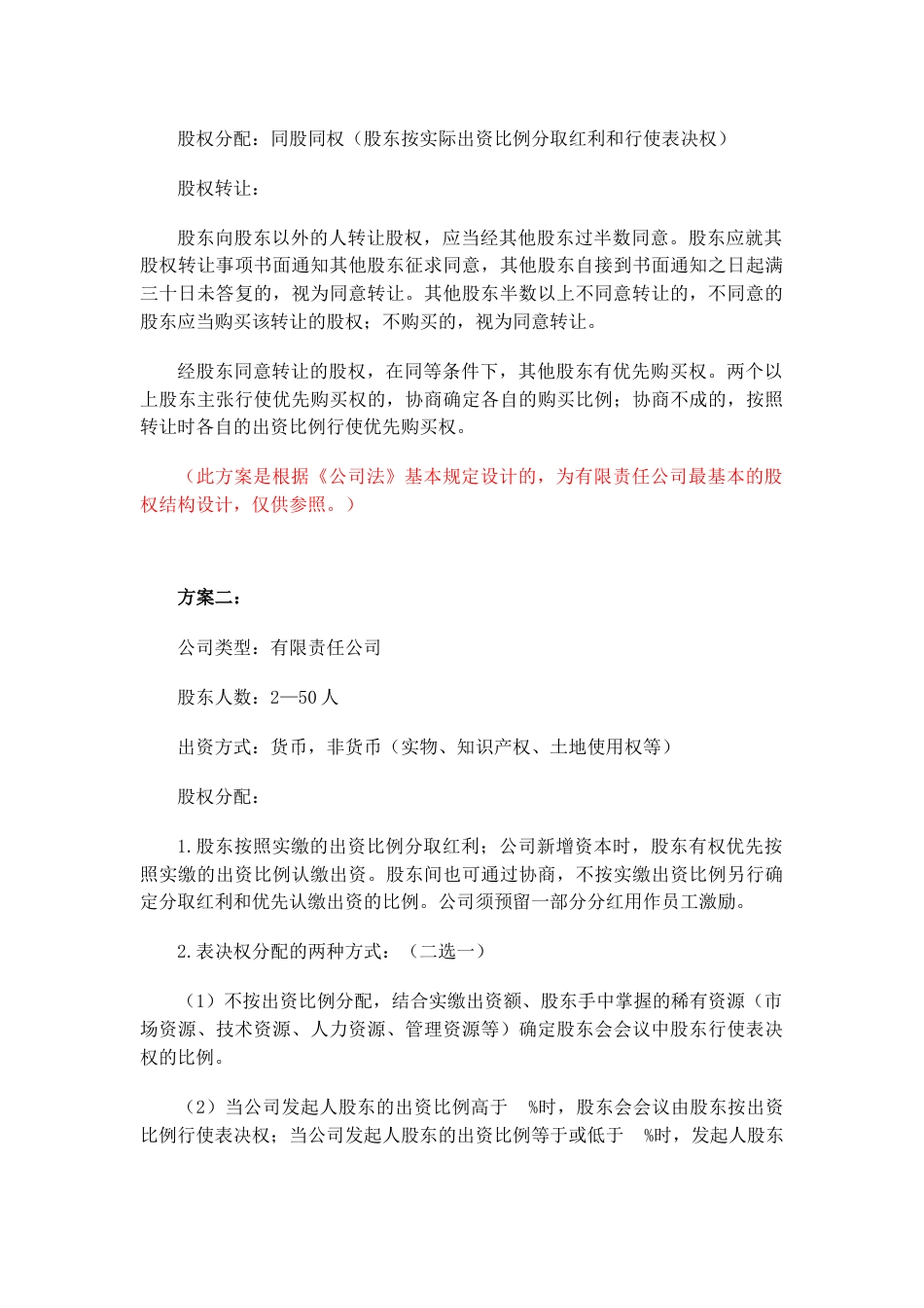 股权结构标准设计_第3页
