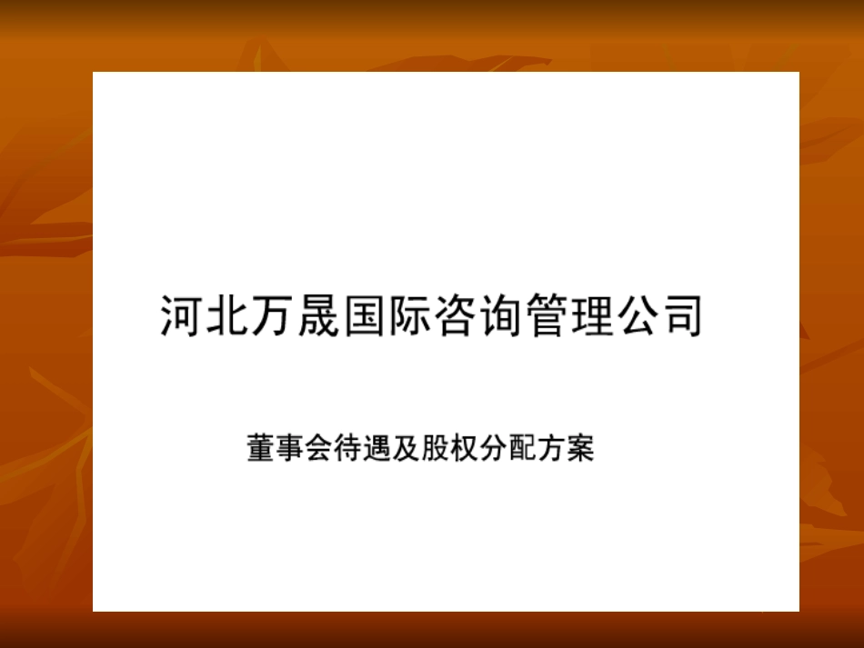 股权分配标准标准协议_第1页