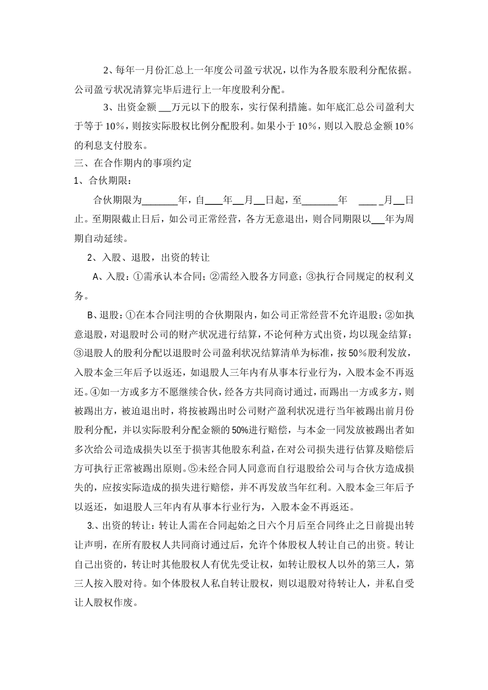 公司股份合作协议书多人合伙标准范本_第2页