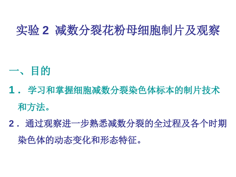 (3)--实验2 减数分裂花粉母细胞制片及观察_第1页