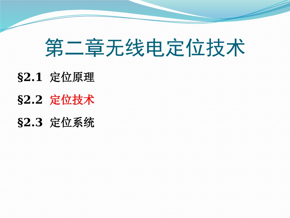 (3.2)--2.2 定位技术移动GIS原理与系统开发_第1页