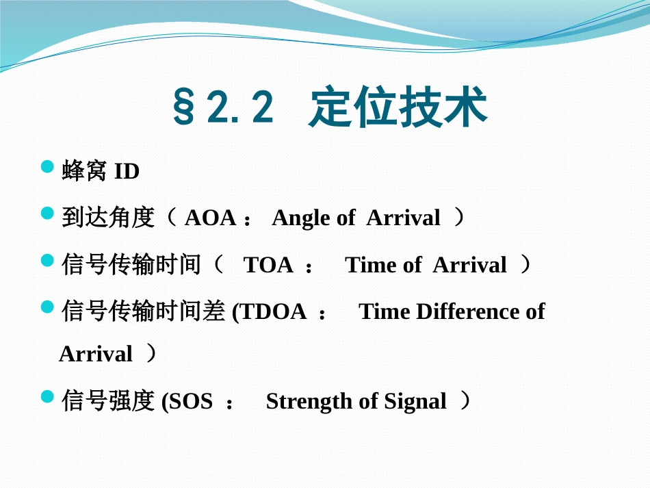 (3.2)--2.2 定位技术移动GIS原理与系统开发_第2页