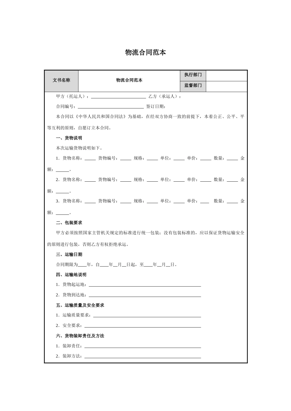 物流合同标准范本_第1页