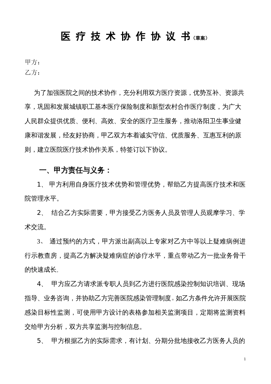 医院技术合作标准协议书_第1页