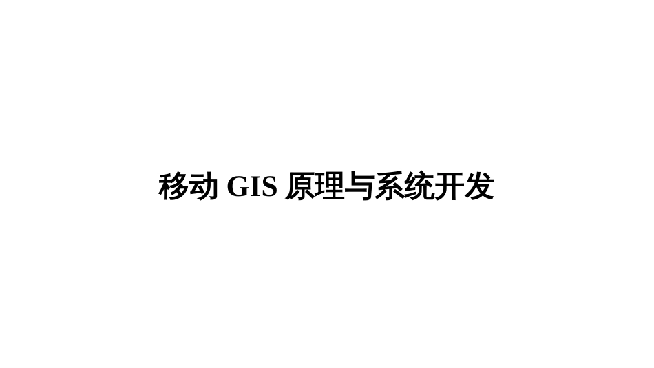 (3.5)--2.5 室外定位-1移动GIS原理与系统开发_第1页