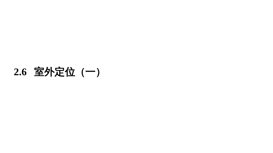 (3.5)--2.5 室外定位-1移动GIS原理与系统开发_第2页