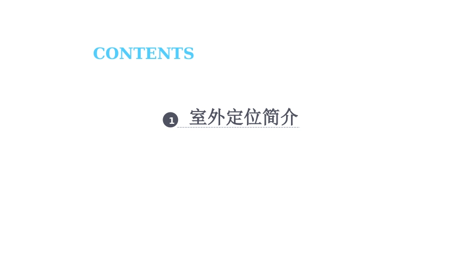 (3.5)--2.5 室外定位-1移动GIS原理与系统开发_第3页