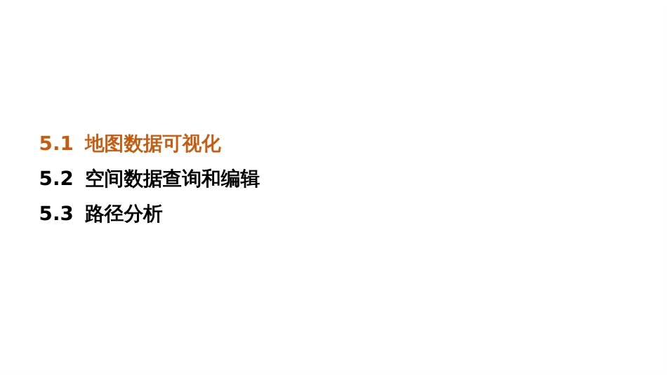 (4.2)--5.2 地图数据可视化移动GIS原理与系统开发_第1页