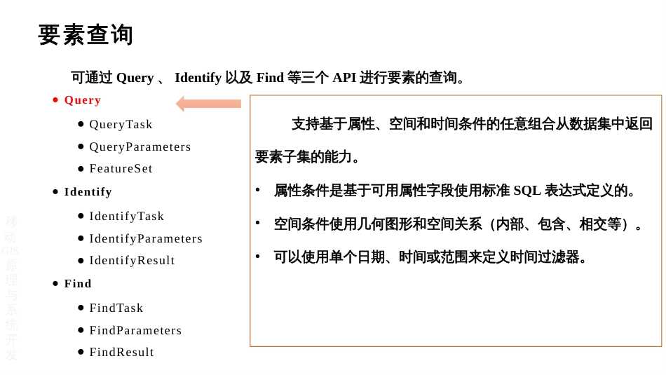 (4.3)--5.3 数据查询和编辑移动GIS原理与系统开发_第3页