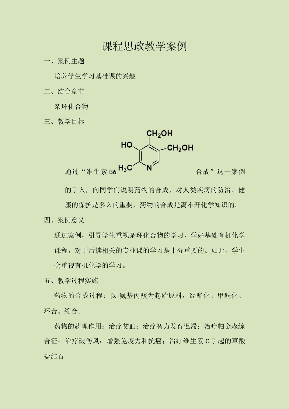 (4.6)--杂环思政有机化学_第1页