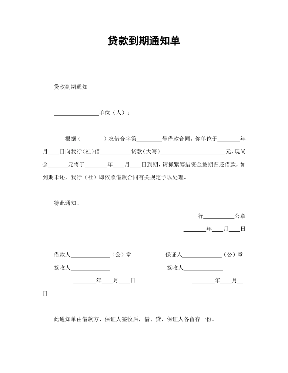 贷款到期通知单_第1页