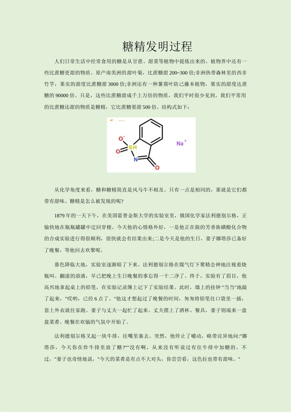 (4.9)--糖精发明过程有机化学_第1页