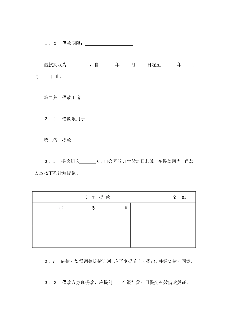 交通银行借款合同3_第2页