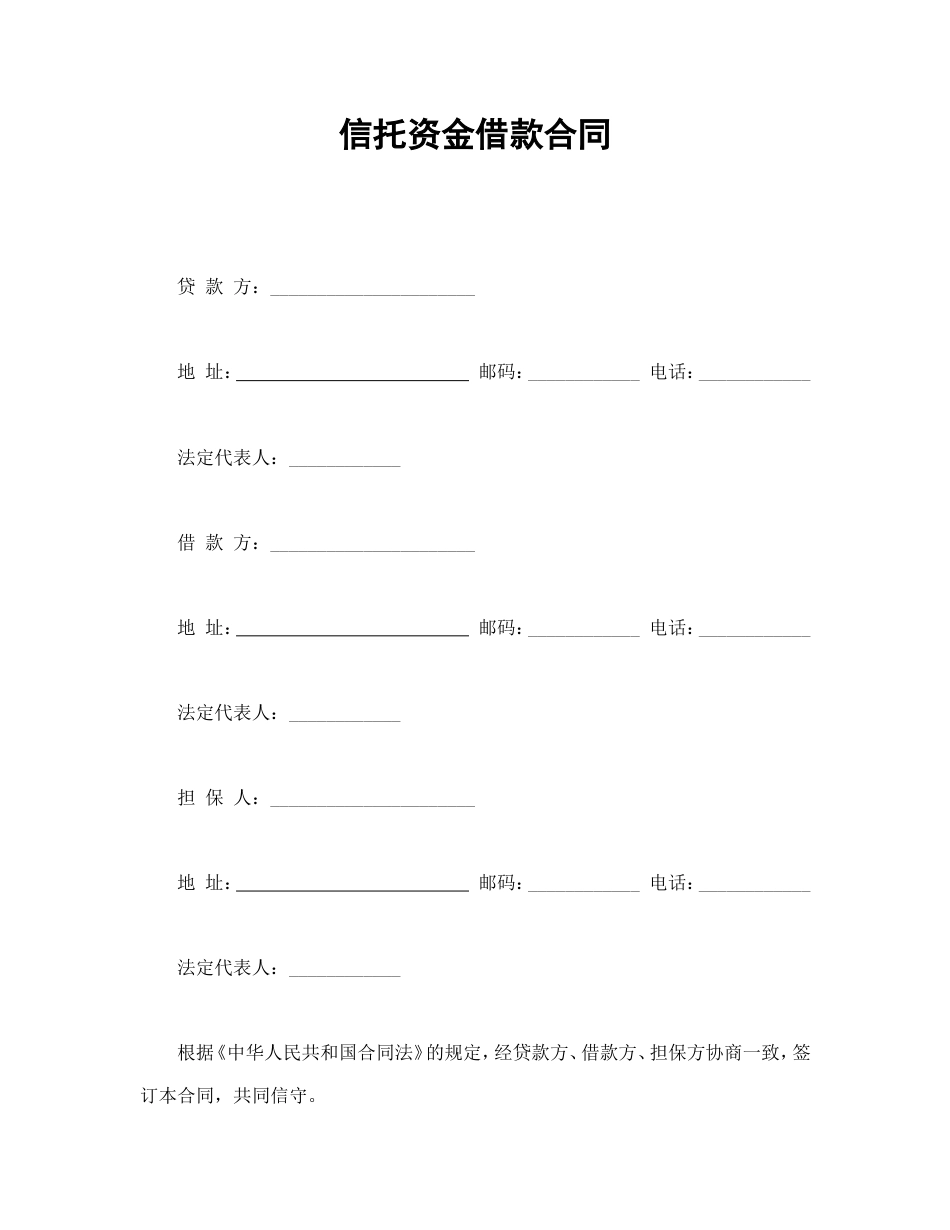 信托资金借款合同_第1页