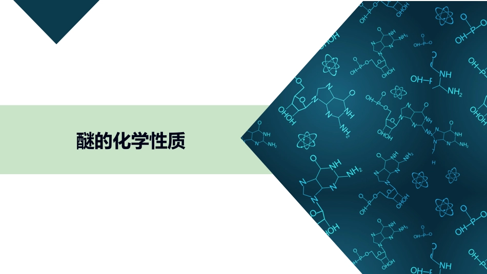 (5)--2.2 化学性质有机化学有机化学_第1页