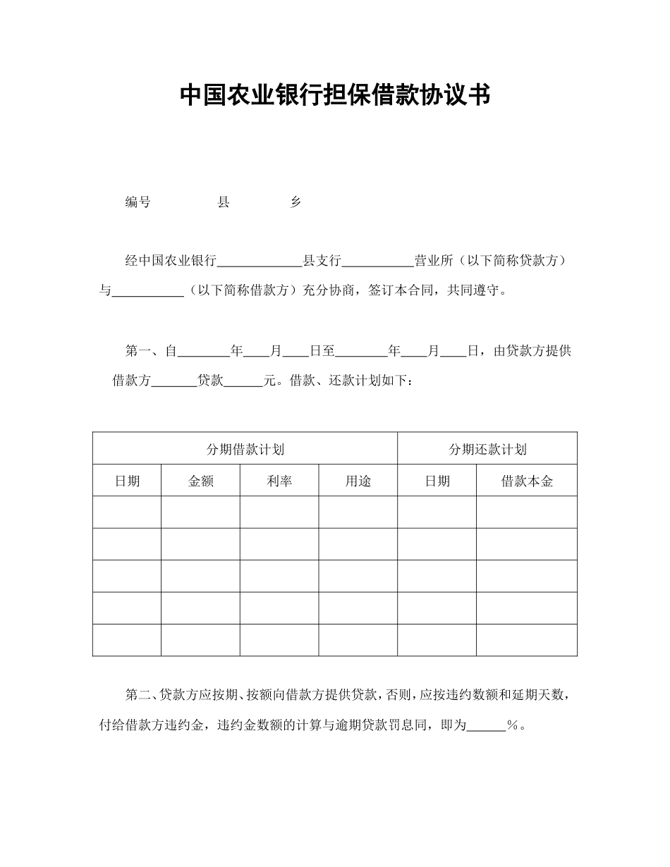 中国农业银行担保借款协议书_第1页