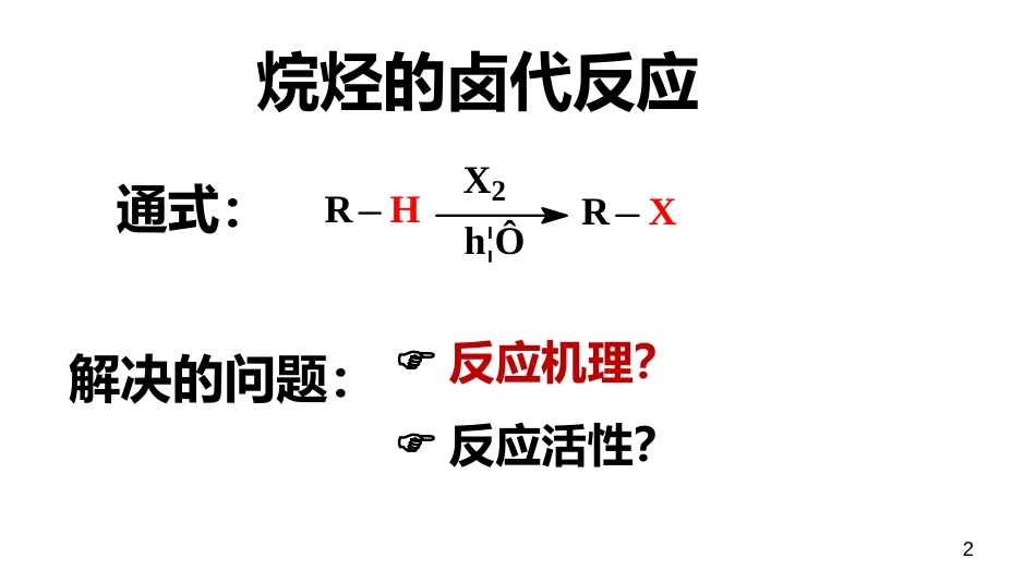 (5)--3.1.3 烷烃的卤代反应机理_第2页