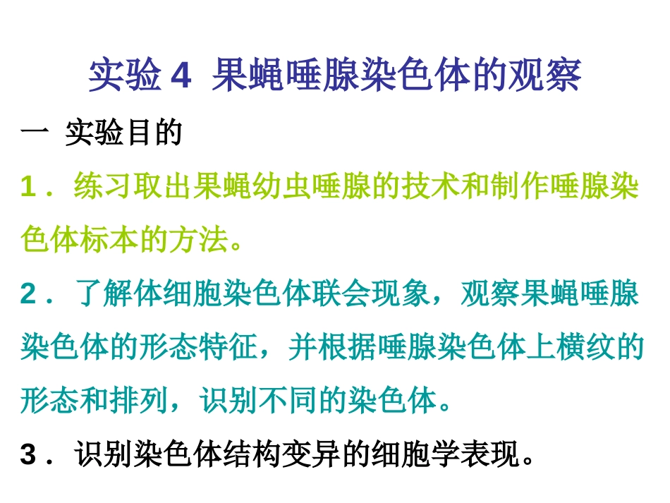 (5)--实验4 果蝇唾腺染色体的观察_第1页