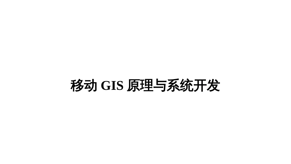 (5.3)--6.3 移动GIS新载体-2移动GIS原理与系统开发_第1页