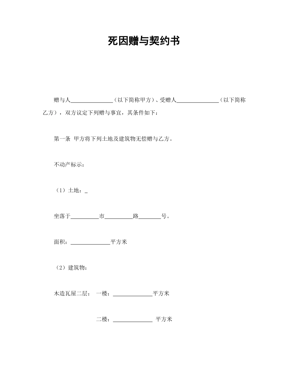 死因赠与契约书_第1页