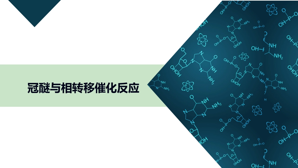 (6)--2.3 冠醚与相转移催化反应_第1页