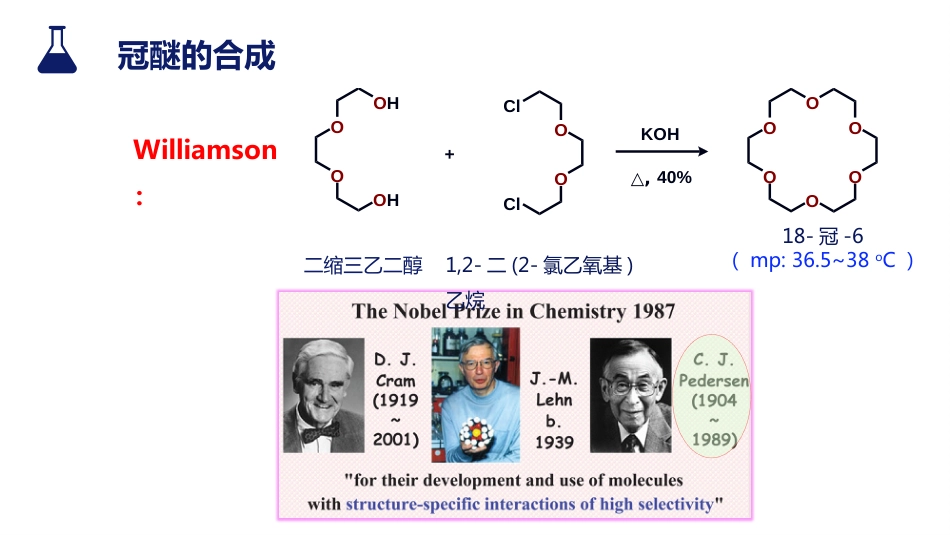 (6)--2.3 冠醚与相转移催化反应_第3页