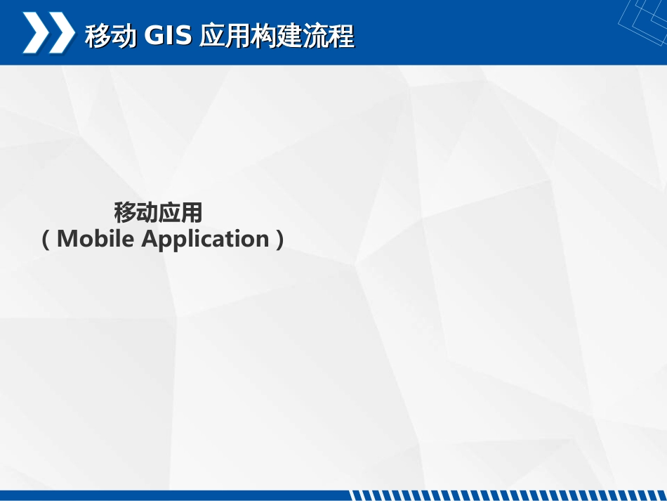 (6.1)--4.1 移动GIS应用构建流程_第2页