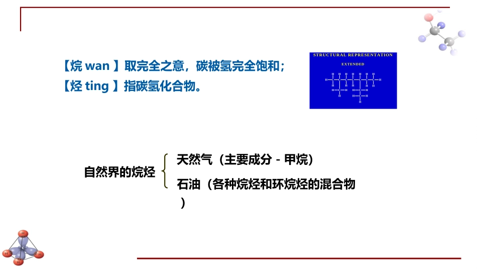 (6.1)--第一章 烷烃-1-烷烃简介有机化学_第1页