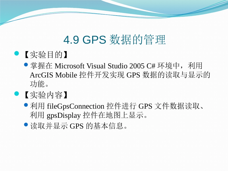 (6.2)--4.10 组件模型与开发方法-GPS 数据的管理_第1页