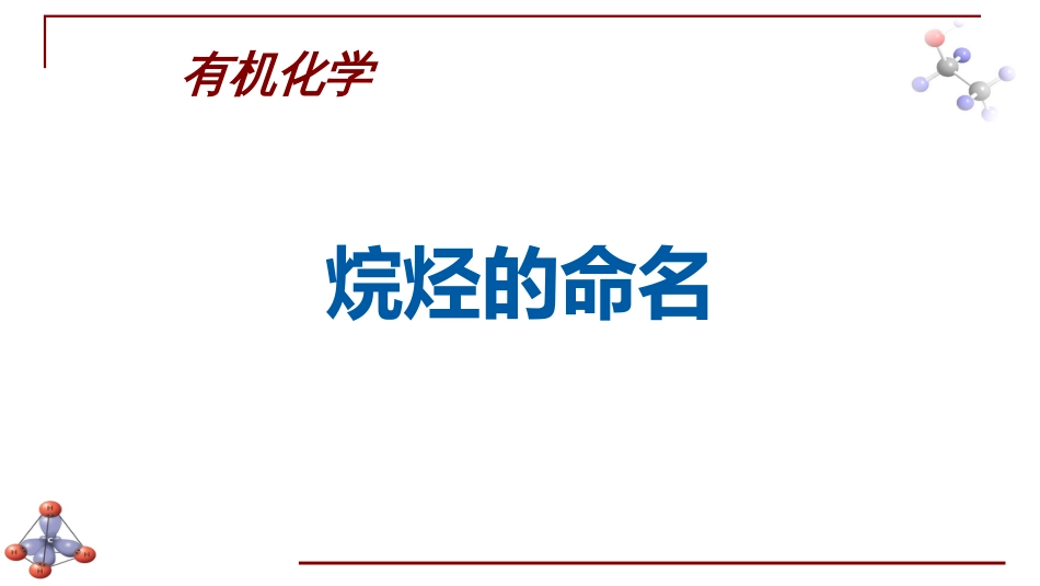 (6.2)--第一章 烷烃-2-烷烃的命名有机化学_第1页