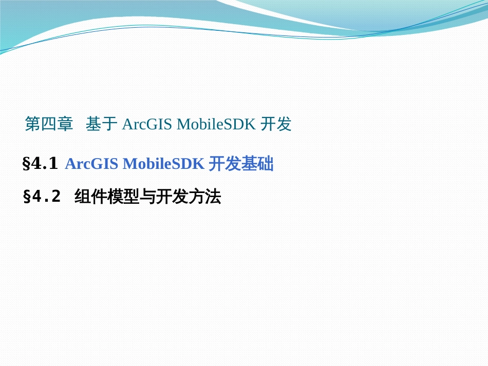 (6.5)--4.2 ArcGIS MobileSDK开发基础_第1页